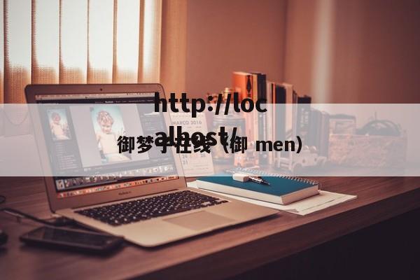 御梦子在线(御 men)