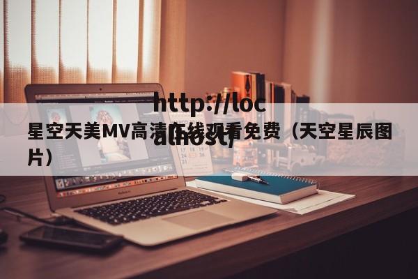 星空天美MV高清在线观看免费(天空星辰图片)