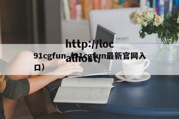 91cgfun(91cgfun最新官网入口)