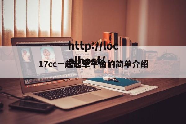 17cc一起起草平台的简单介绍