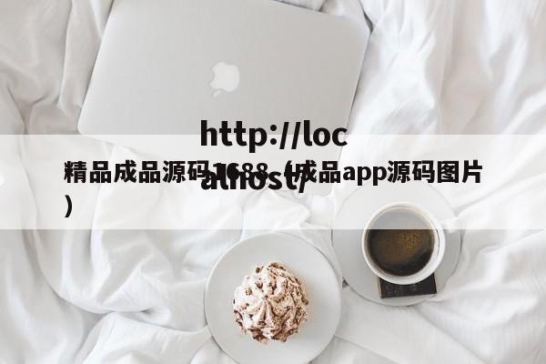 精品成品源码1688(成品app源码图片)