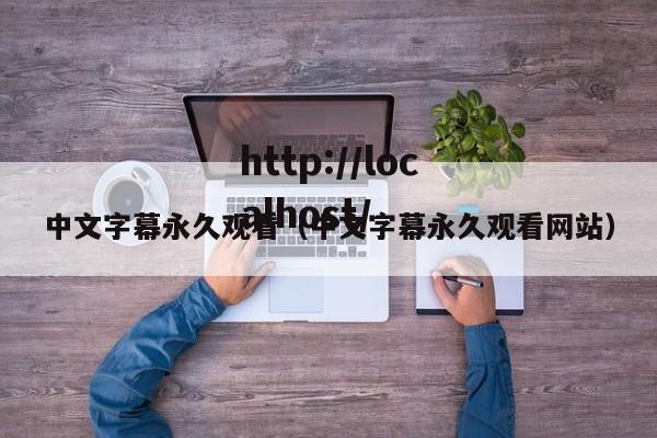 中文字幕永久观看(中文字幕永久观看网站)