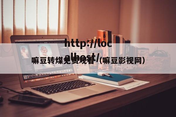 嘛豆转煤免费观看(嘛豆影视网)