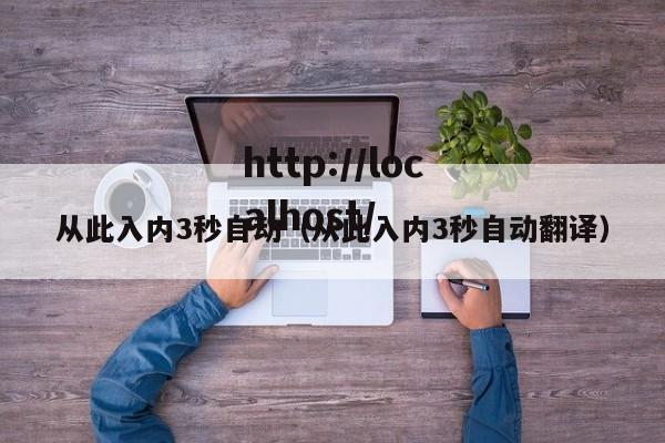 从此入内3秒自动(从此入内3秒自动翻译)