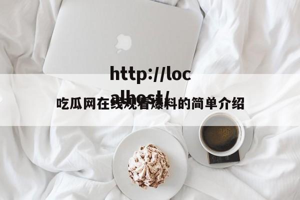 吃瓜网在线观看爆料的简单介绍