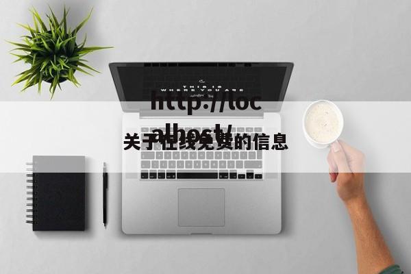关于在线免费的信息