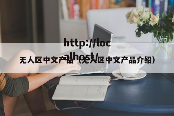 无人区中文产品(无人区中文产品介绍)