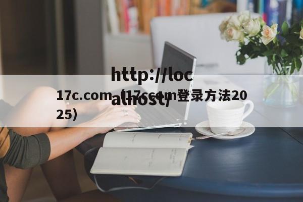 17c.com(17ccom登录方法2025)