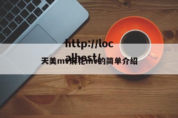天美mv麻花mv的简单介绍