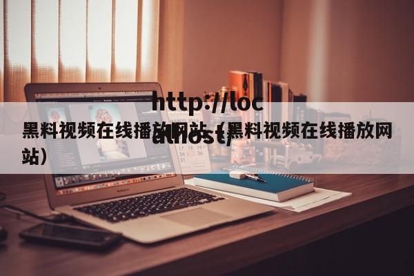 黑料视频在线播放网站(黑料视频在线播放网站)