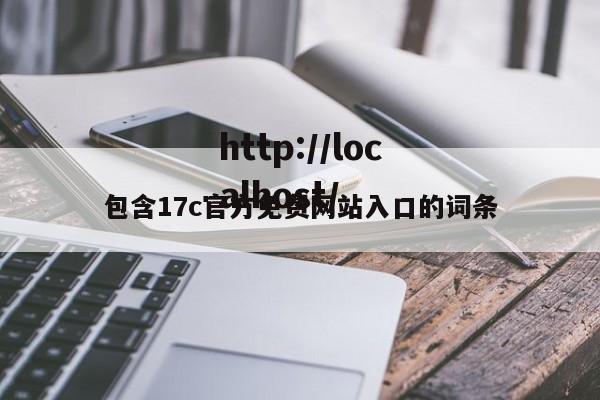 包含17c官方免费网站入口的词条