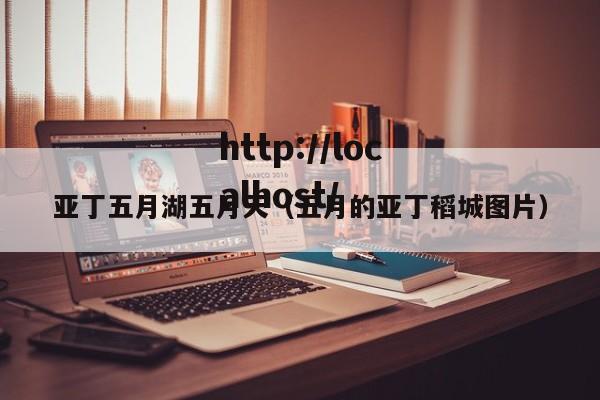 亚丁五月湖五月天(五月的亚丁稻城图片)