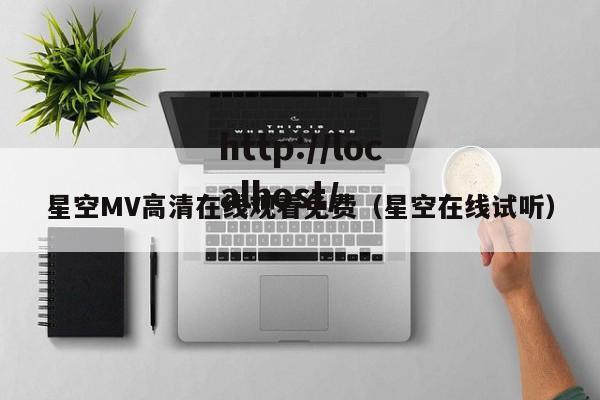 星空MV高清在线观看免费(星空在线试听)