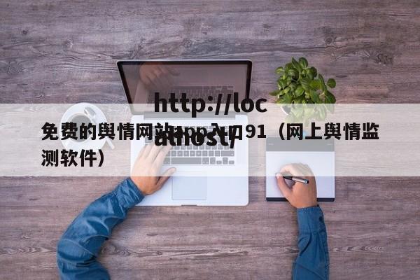 免费的舆情网站app入口91(网上舆情监测软件)