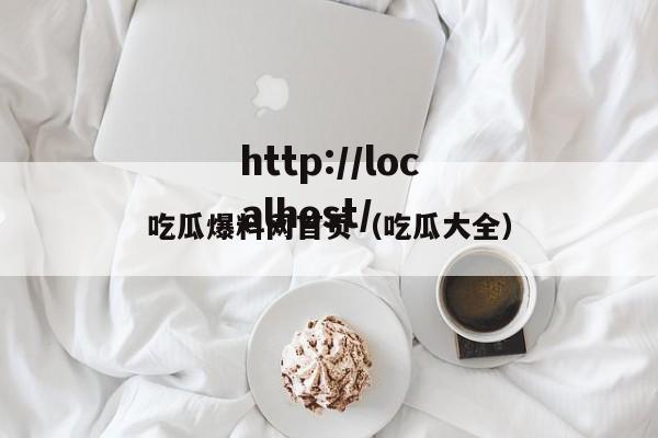吃瓜爆料网首页(吃瓜大全)