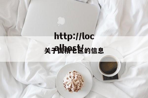 关于国精七区的信息