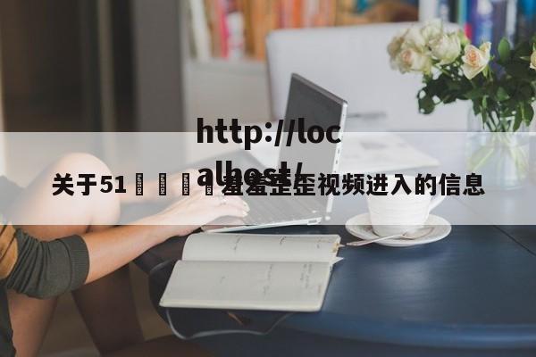 关于51🈲羞羞歪歪视频进入的信息