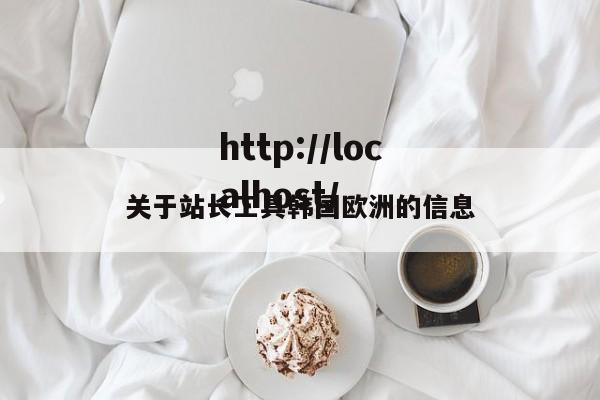 关于站长工具韩国欧洲的信息