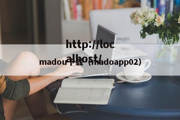 madou下载(madoapp02)