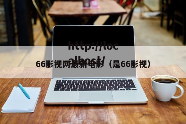 66影视网最新电影(是66影视)