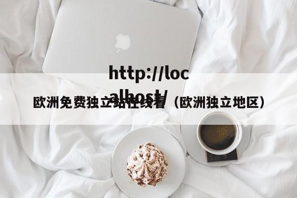 欧洲免费独立站在线看(欧洲独立地区)